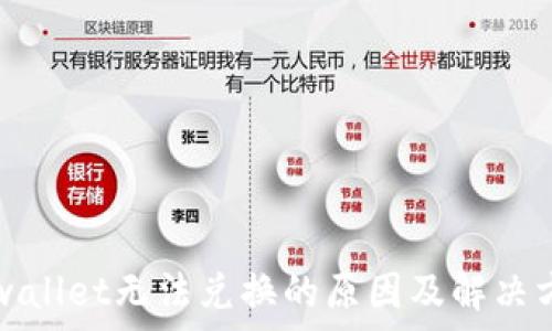   
tpwallet无法兑换的原因及解决方法