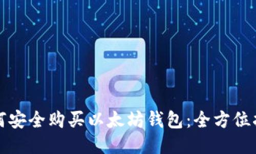 如何安全购买以太坊钱包：全方位指南