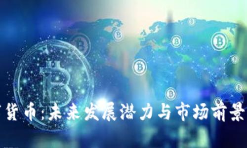 数字货币：未来发展潜力与市场前景分析