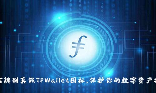 如何辨别真假TPWallet图标，保护你的数字资产安全