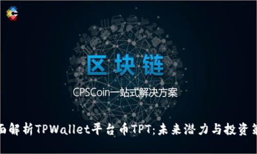 全面解析TPWallet平台币TPT：未来潜力与投资策略