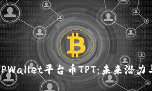 全面解析TPWallet平台币TPT：未来潜力与投资策略