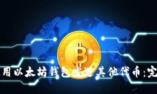 如何使用以太坊钱包发送其他代币：完整指南