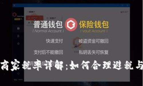 数字货币商家税率详解：如何合理避税与合规经营