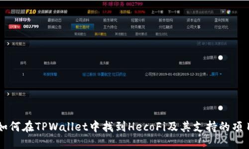 如何在TPWallet中找到HecoFi及其支持的项目