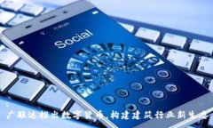 :广联达推出数字货币，构