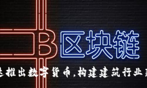 :
广联达推出数字货币，构建建筑行业新生态
