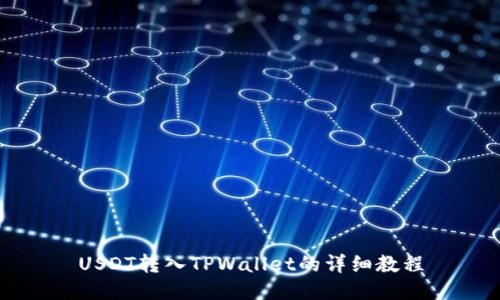 USDT转入TPWallet的详细教程