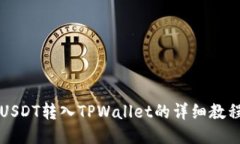 USDT转入TPWallet的详细教程