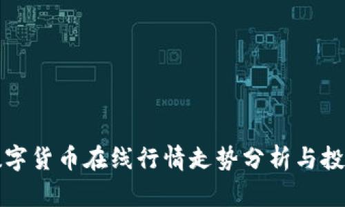 最新数字货币在线行情走势分析与投资指南