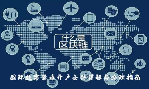 国际数字货币开户条件详解与办理指南