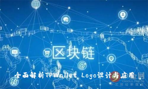 全面解析TPWallet Logo设计与应用