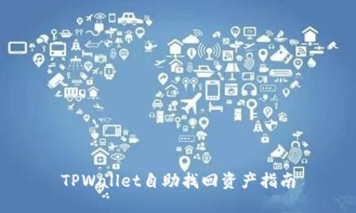 TPWallet自助找回资产指南