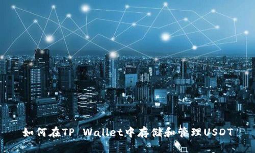 如何在TP Wallet中存储和管理USDT