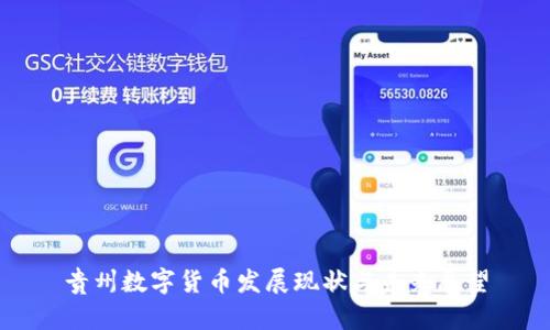 贵州数字货币发展现状与未来展望