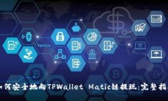 如何安全地向TPWallet Mati