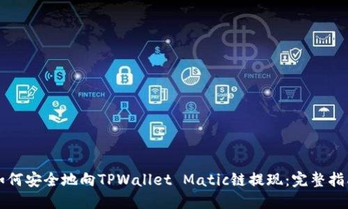 如何安全地向TPWallet Matic链提现：完整指南