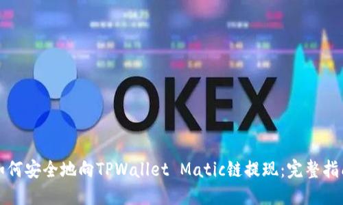 如何安全地向TPWallet Matic链提现：完整指南