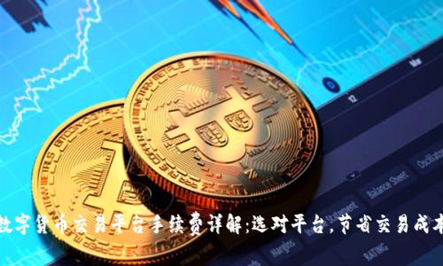 数字货币交易平台手续费详解：选对平台，节省交易成本