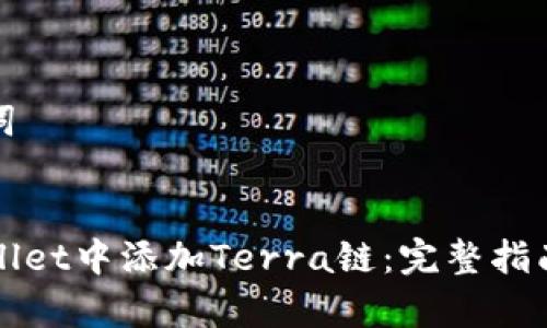 思考和关键词


如何在TPWallet中添加Terra链：完整指南及注意事项