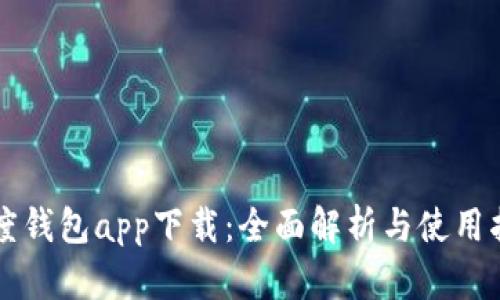 百度钱包app下载：全面解析与使用指南