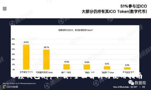 百度钱包app下载：全面解析与使用指南