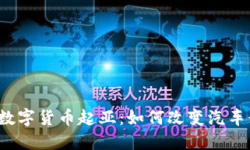 2023年的数字货币起亚：如何改变汽车行业的未来