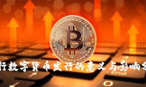 央行数字货币发行的意义与影响分析