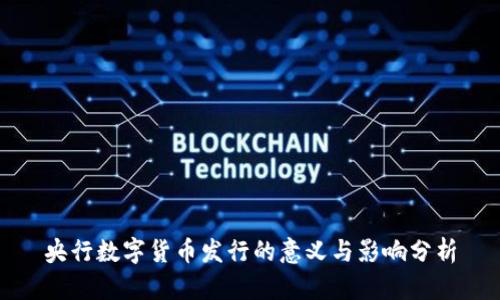 央行数字货币发行的意义与影响分析