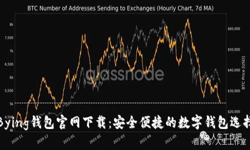 Bying钱包官网下载：安全便捷的数字钱包选择