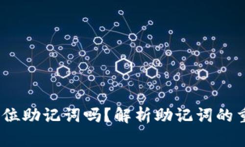 TPWallet支持24位助记词吗？解析助记词的重要性与使用方法