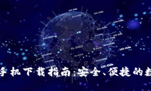 以太坊钱包手机下载指南：安全、便捷的数字资产管理