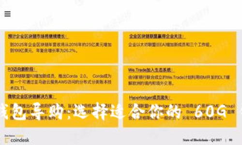 以太坊钱包导购：选择适合你的 60G 钱包类型