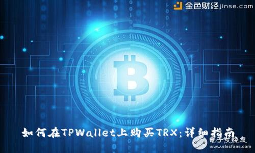 如何在TPWallet上购买TRX：详细指南