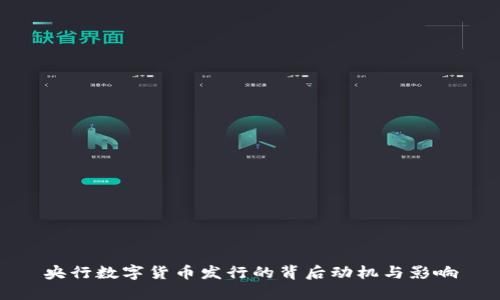央行数字货币发行的背后动机与影响