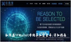 如何在TPWallet中购买加密货