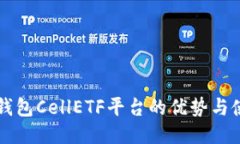 以太坊钱包CellETF平台的优