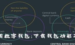 如何高效使用数字钱包：