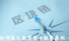 2023年如何通过数字货币投