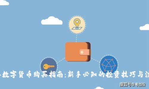 2023年数字货币购买指南：新手必知的投资技巧与注意事项