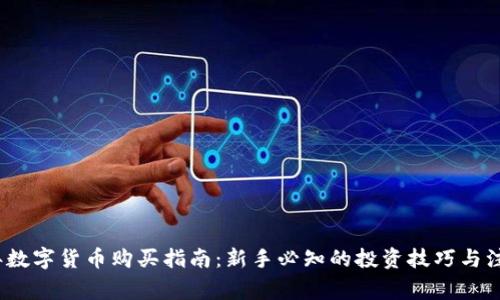 2023年数字货币购买指南：新手必知的投资技巧与注意事项