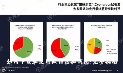 如何下载和使用微信虚拟钱包：完整指南