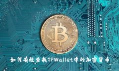 如何有效查找TPWallet中的加