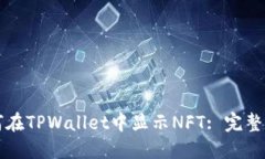 如何在TPWallet中显示NFT: 完