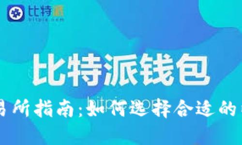 以太坊钱包交易所指南：如何选择合适的以太坊交易平台