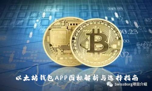 以太坊钱包APP图标解析与选择指南