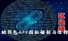以太坊钱包APP图标解析与