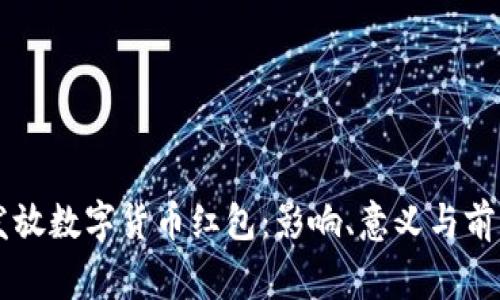 国家发放数字货币红包：影响、意义与前景分析