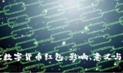 国家发放数字货币红包：