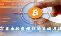数字货币投资赚钱的策略